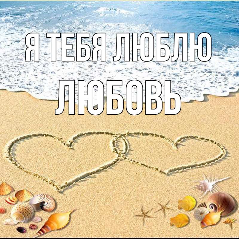 Картинка Я тебя люблю, Любовь