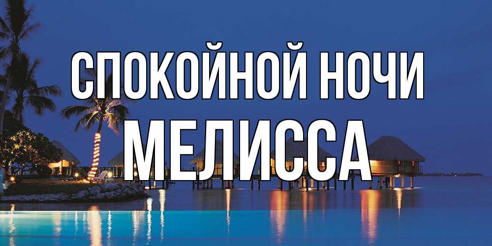 Открытка на каждый день с именем, Мелисса Спокойной ночи морское пожелание сладких снов Прикольная открытка с пожеланием онлайн скачать бесплатно 
