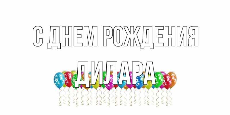 Картинка С днем рождения, Дилара