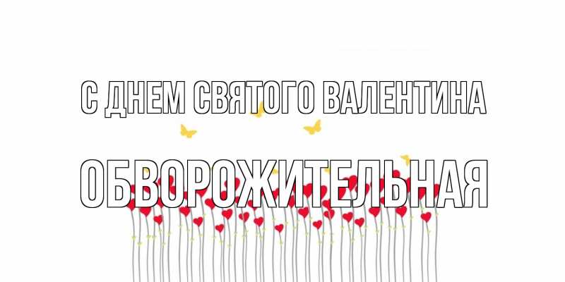 Картинка С днем Святого Валентина, Обвоpожительная