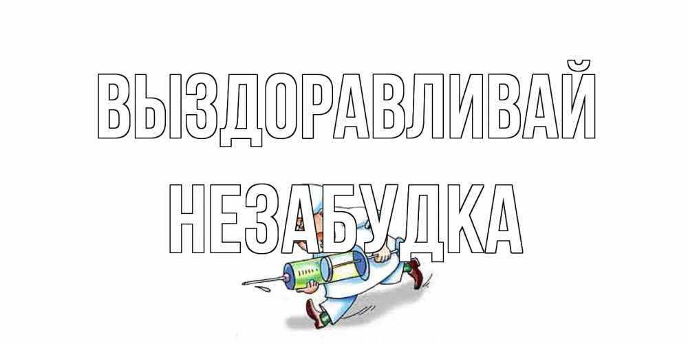Открытка на каждый день с именем, Незабудка Выздоравливай прикольные открытки не болей Прикольная открытка с пожеланием онлайн скачать бесплатно 