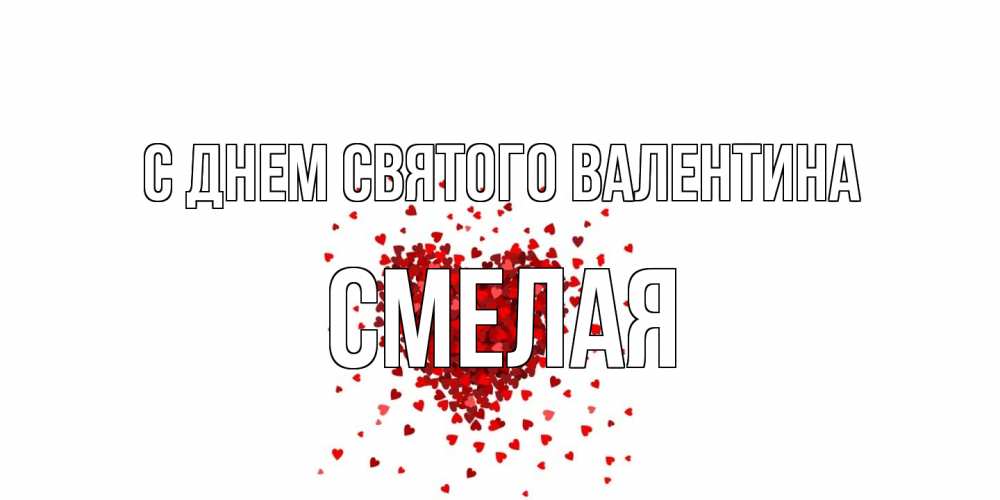 Открытка на каждый день с именем, Смелая С днем Святого Валентина валентинка на 14 февраля из лепестков роз в виде сердца Прикольная открытка с пожеланием онлайн скачать бесплатно 