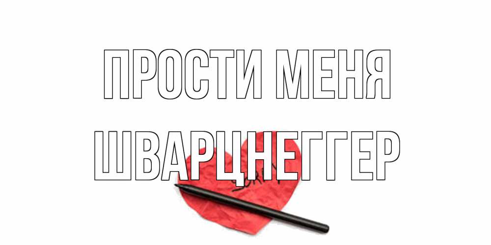 Открытка на каждый день с именем, Шварцнеггер Прости меня открытка с надписью прости меня Прикольная открытка с пожеланием онлайн скачать бесплатно 