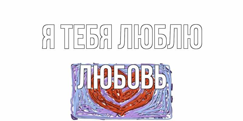 Картинка Я тебя люблю, Любовь