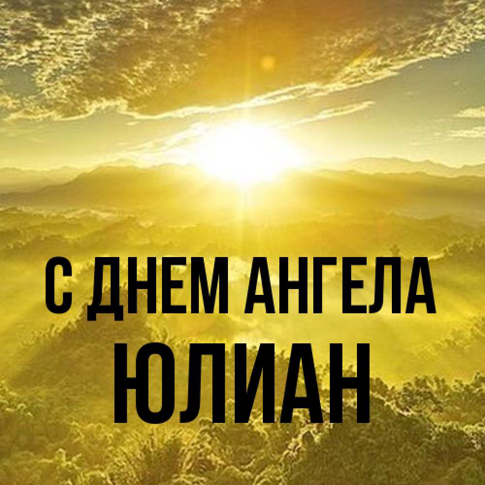 Открытка на каждый день с именем, Юлиан С днем ангела леса и небо в желтом Прикольная открытка с пожеланием онлайн скачать бесплатно 