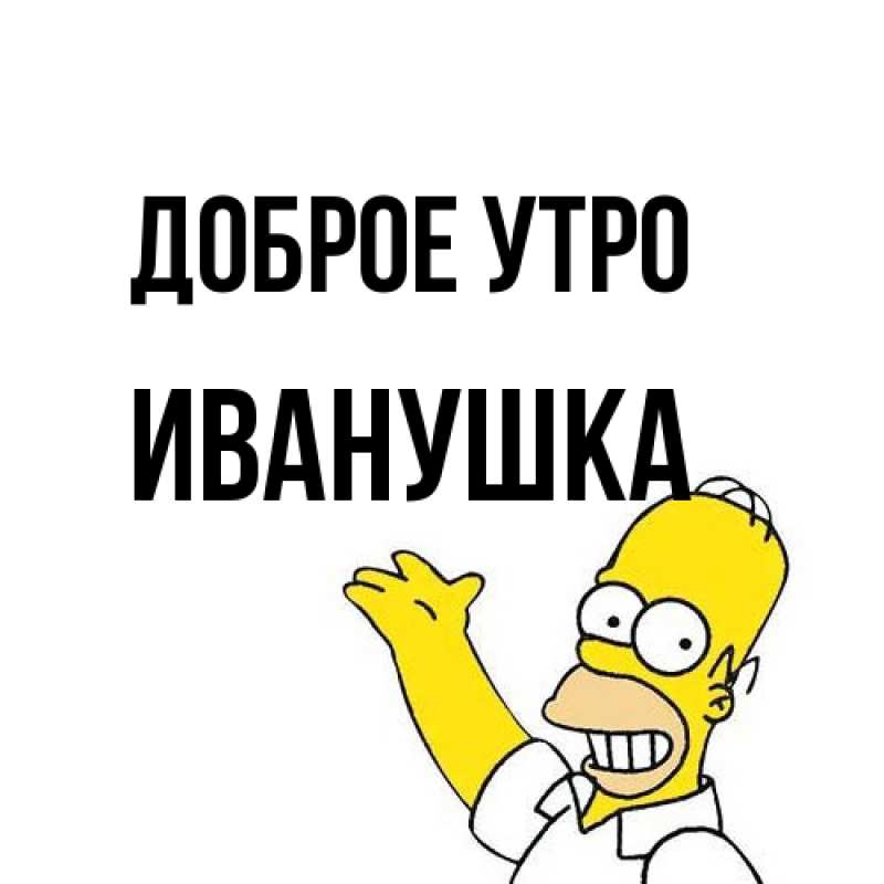 Картинка Доброе утро, Иванушка