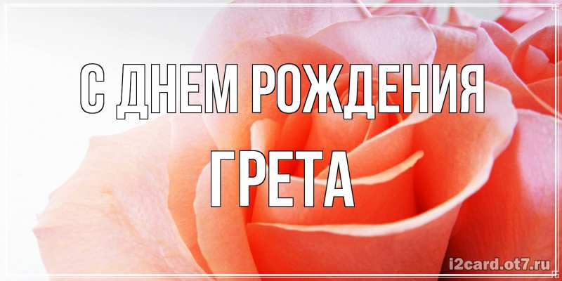 Открытка с именем, Грета, С днем рождения