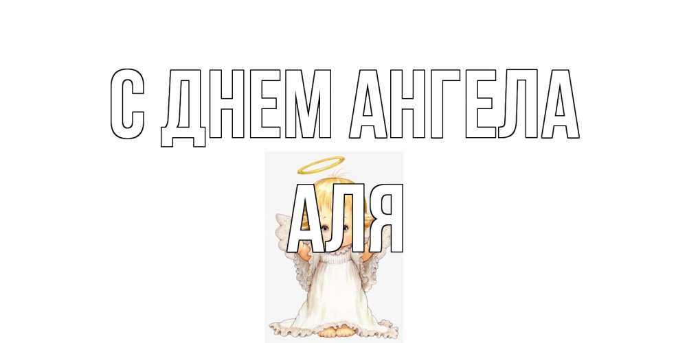 Открытка на каждый день с именем, Аля С днем ангела ангелочек, нимб Прикольная открытка с пожеланием онлайн скачать бесплатно 