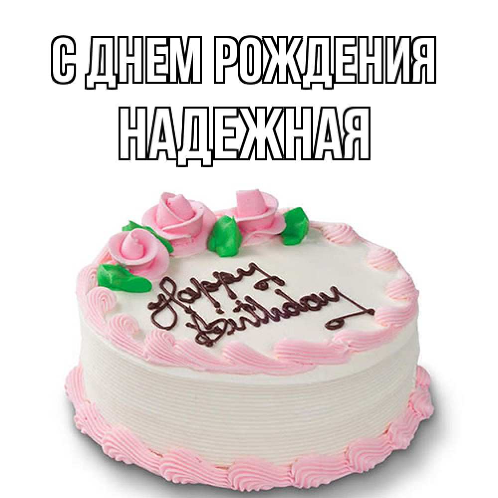 Открытка на каждый день с именем, надежная С днем рождения Розы Прикольная открытка с пожеланием онлайн скачать бесплатно 