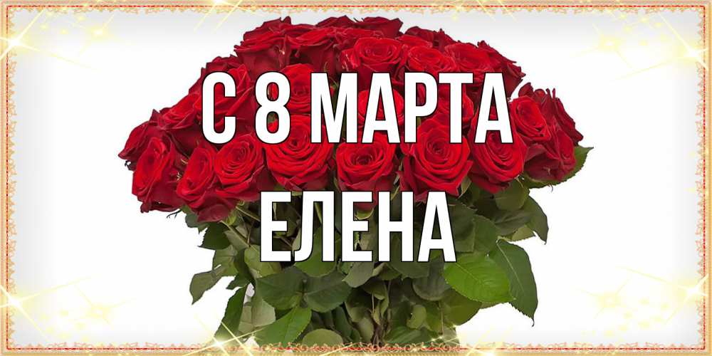 Открытка на каждый день с именем, Елена C 8 МАРТА поздравляю с 8 марта Прикольная открытка с пожеланием онлайн скачать бесплатно 