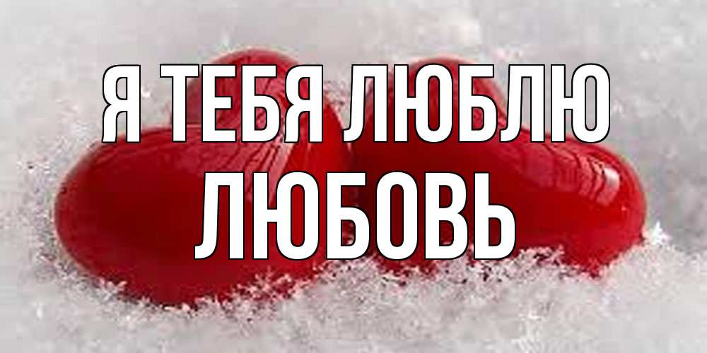 Открытка на каждый день с именем, Любовь Я тебя люблю вечная любовь Прикольная открытка с пожеланием онлайн скачать бесплатно 