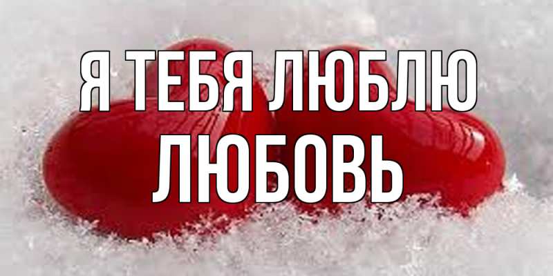 Картинка Я тебя люблю, Любовь