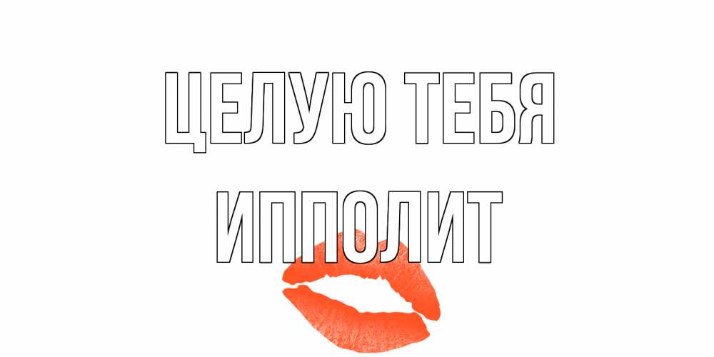 Открытка на каждый день с именем, Ипполит Целую тебя поцелуй Прикольная открытка с пожеланием онлайн скачать бесплатно 