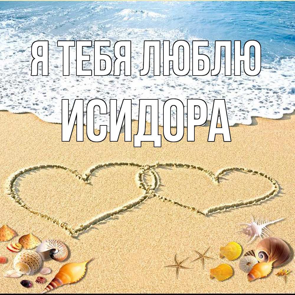 Открытка на каждый день с именем, Исидора Я тебя люблю ракушки Прикольная открытка с пожеланием онлайн скачать бесплатно 