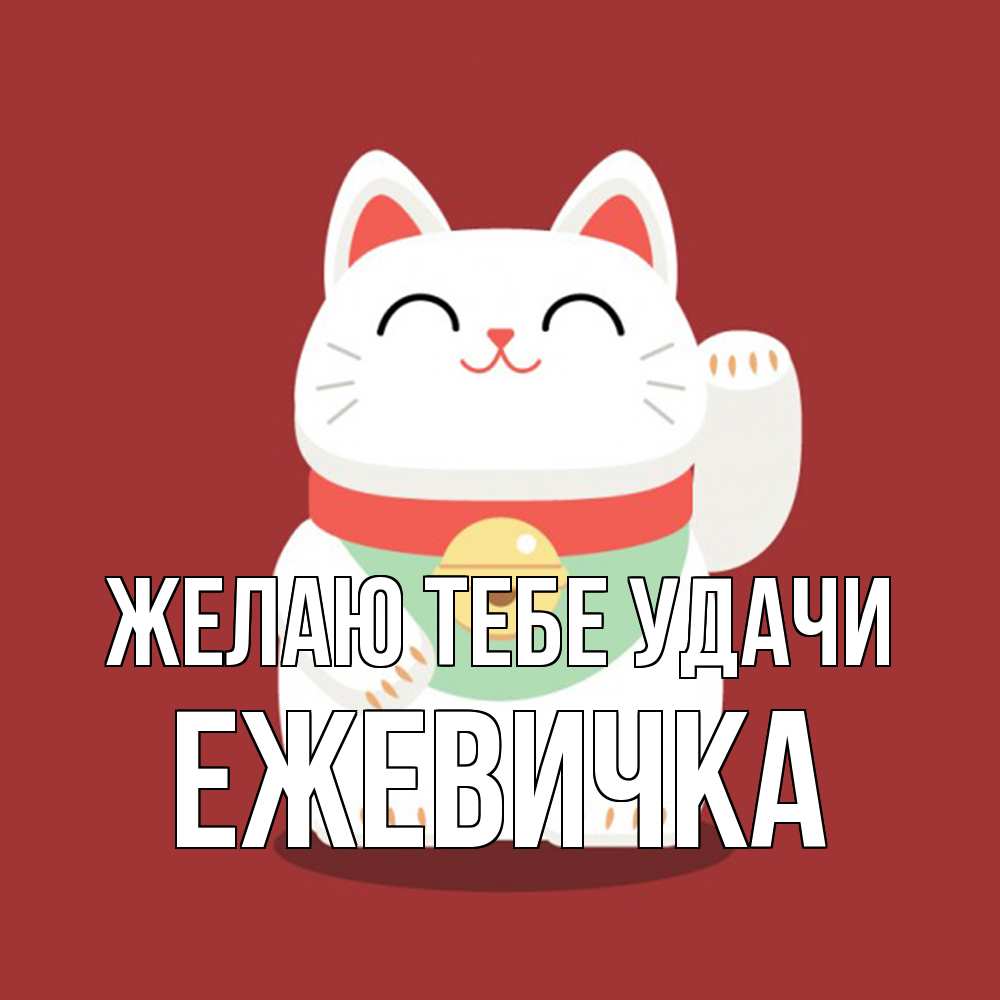 Открытка на каждый день с именем, ежевичка Желаю тебе удачи игрушка Прикольная открытка с пожеланием онлайн скачать бесплатно 