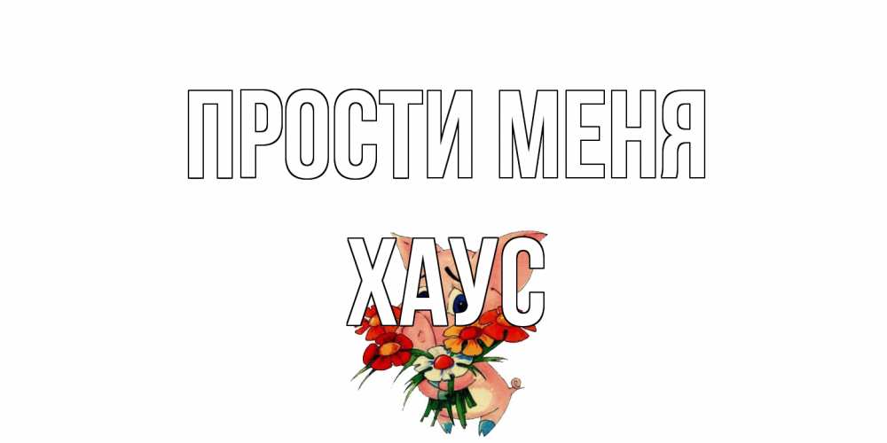 Открытка на каждый день с именем, Хаус Прости меня открытка с поросей которая просит прощения Прикольная открытка с пожеланием онлайн скачать бесплатно 