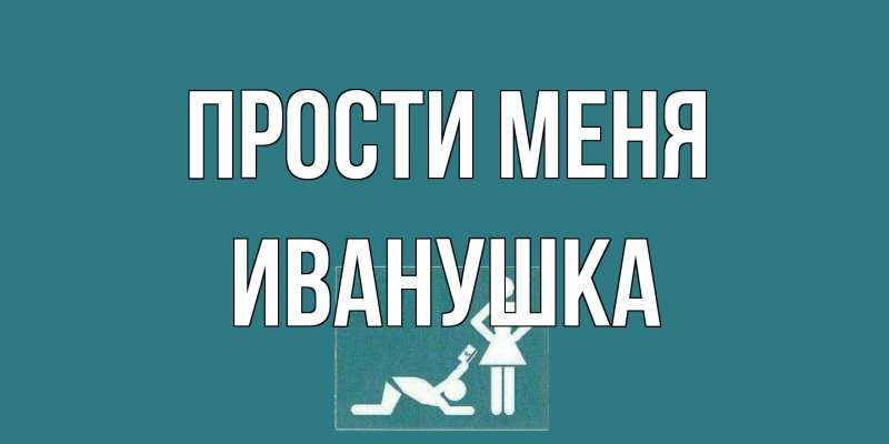 Картинка Прости меня, Иванушка
