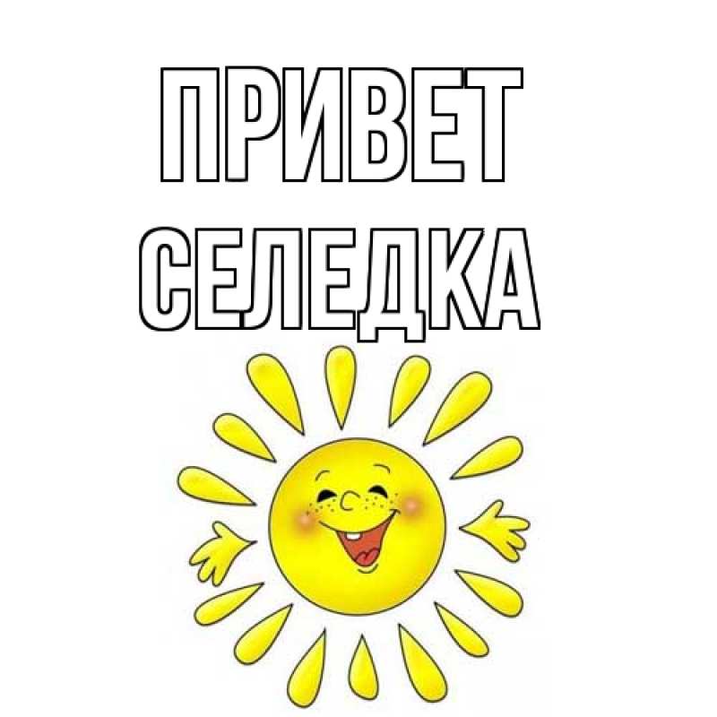 Картинка Привет, Селедка