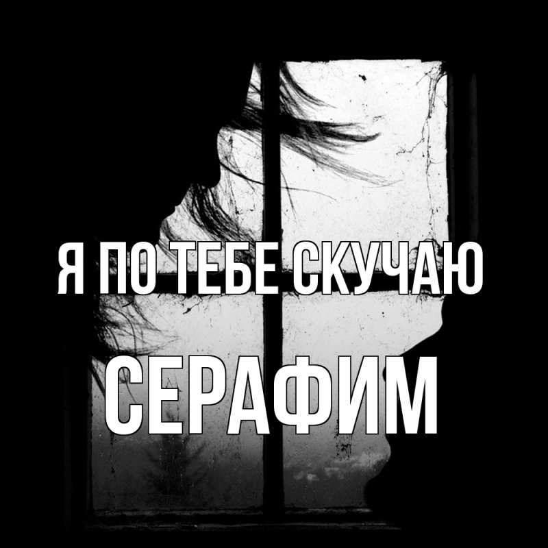 Открытка с именем, Серафим, Я по тебе скучаю