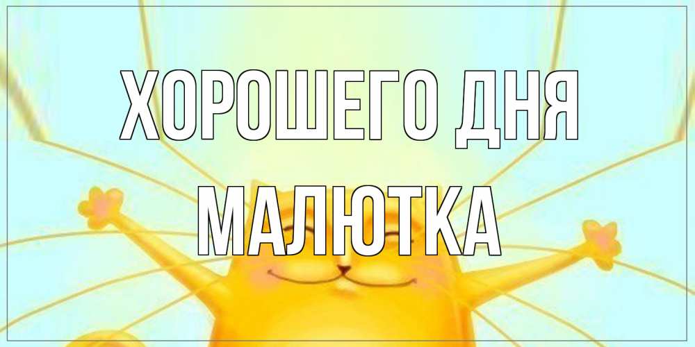 Открытка на каждый день с именем, малютка Хорошего дня обнимашки Прикольная открытка с пожеланием онлайн скачать бесплатно 