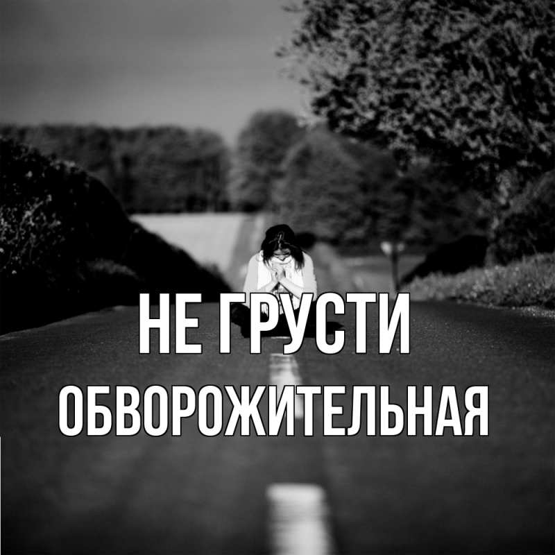 Картинка Не грусти, Обвоpожительная