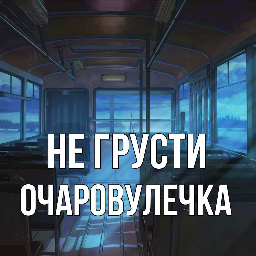 Открытка на каждый день с именем, Очаpовулечка Не грусти страшилка Прикольная открытка с пожеланием онлайн скачать бесплатно 