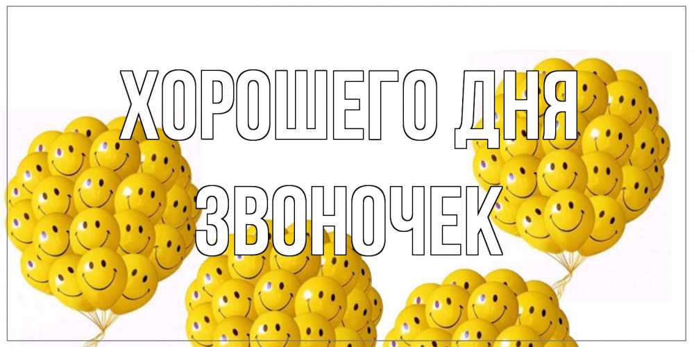 Открытка на каждый день с именем, Звоночек Хорошего дня шарики Прикольная открытка с пожеланием онлайн скачать бесплатно 