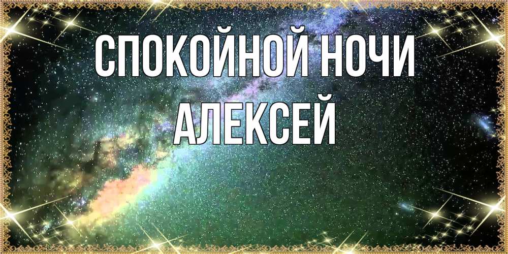 Открытка на каждый день с именем, Алексей Спокойной ночи спи и засыпай и высыпайся Прикольная открытка с пожеланием онлайн скачать бесплатно 