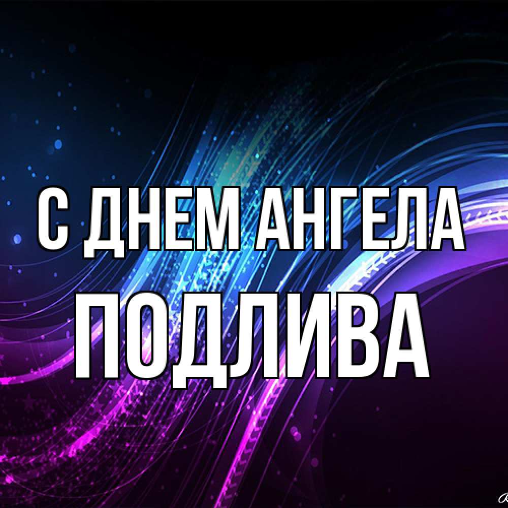 Открытка на каждый день с именем, Подлива С днем ангела фиолетовый фон Прикольная открытка с пожеланием онлайн скачать бесплатно 