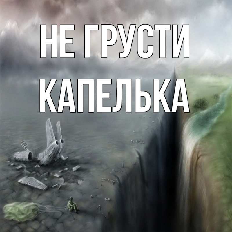 Открытка с именем, Капелька, Не грусти