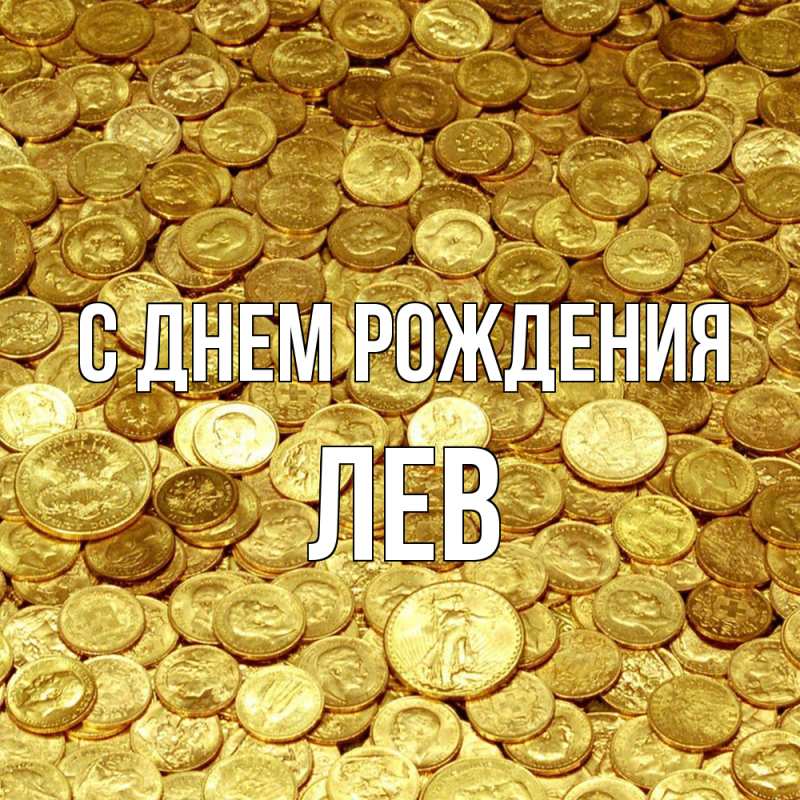 Картинка С днем рождения, Лев