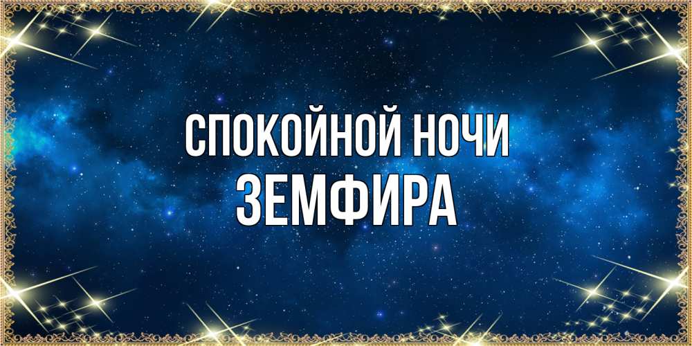 Открытка на каждый день с именем, Земфира Спокойной ночи спи моя радость усни Прикольная открытка с пожеланием онлайн скачать бесплатно 