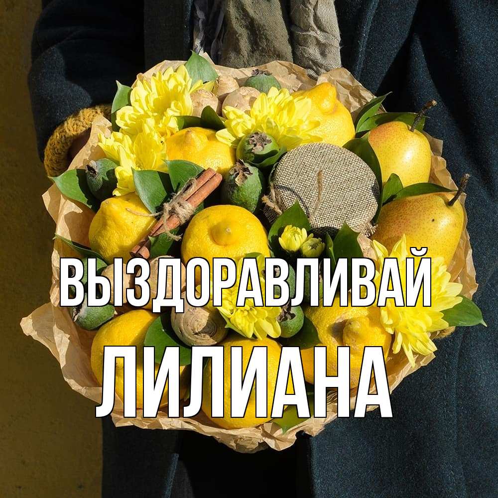 Открытка на каждый день с именем, Лилиана Выздоравливай букет витаминов Прикольная открытка с пожеланием онлайн скачать бесплатно 