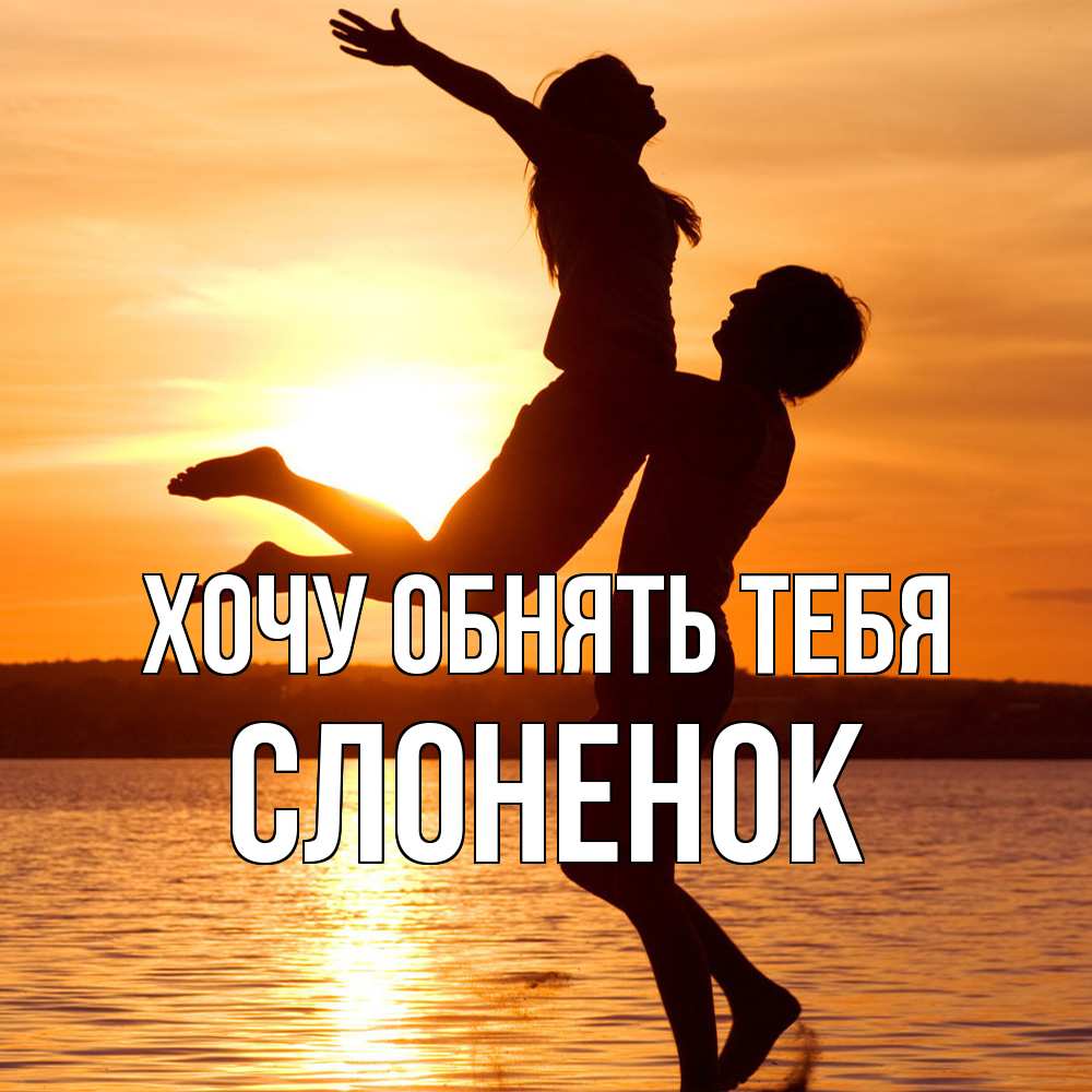 Открытка на каждый день с именем, Слоненок Хочу обнять тебя парень поднимает девушку и она летит Прикольная открытка с пожеланием онлайн скачать бесплатно 