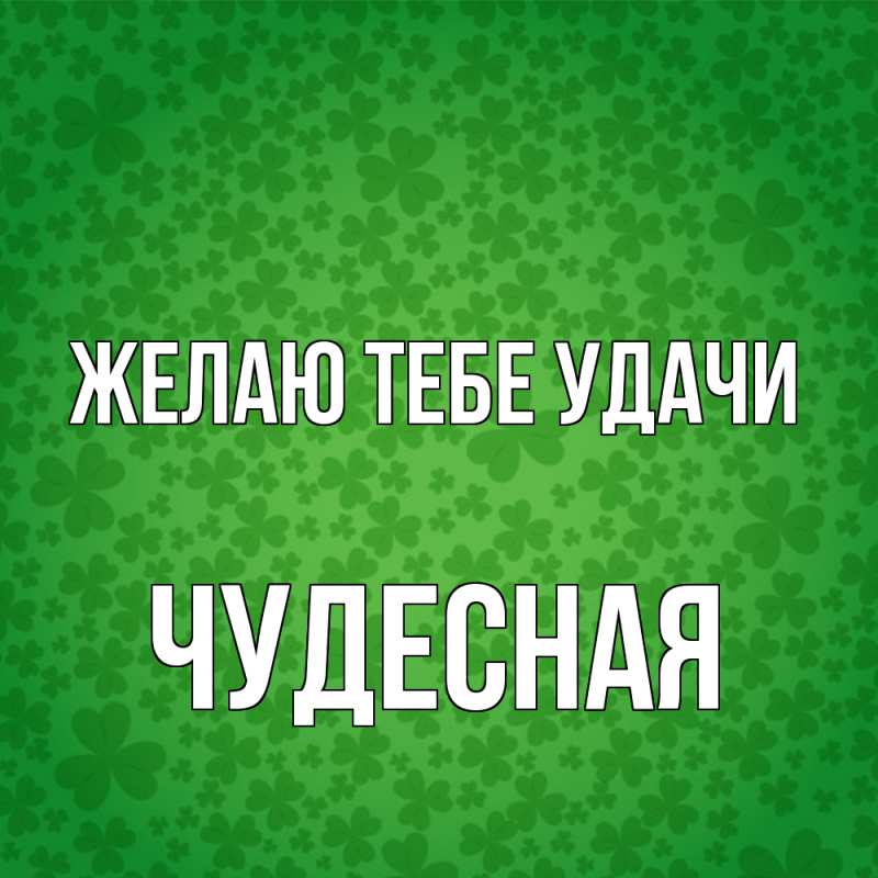 Открытка с именем, Чудесная, Желаю тебе удачи