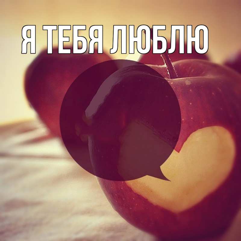 Картинка Я тебя люблю, 