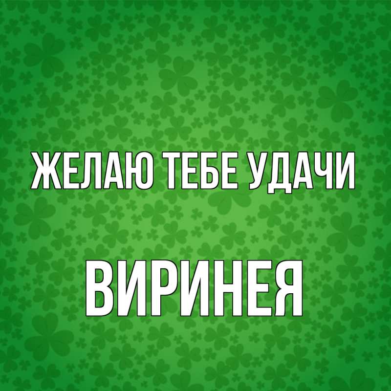 Картинка Желаю тебе удачи, Виринея