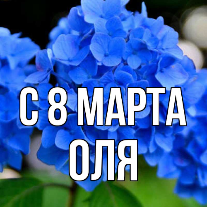 Картинка C 8 МАРТА, Оля