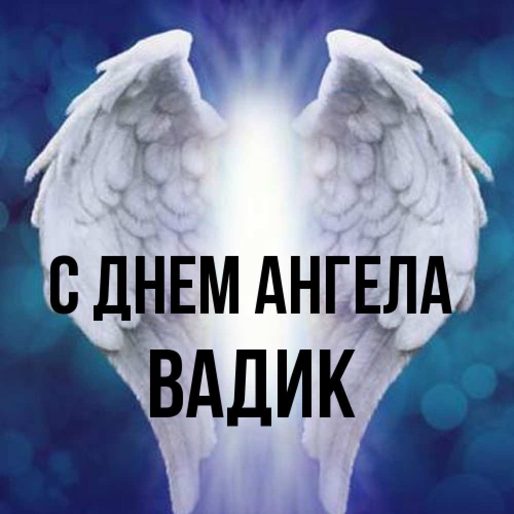 Открытка на каждый день с именем, Вадик С днем ангела синий фон и крылышки Прикольная открытка с пожеланием онлайн скачать бесплатно 
