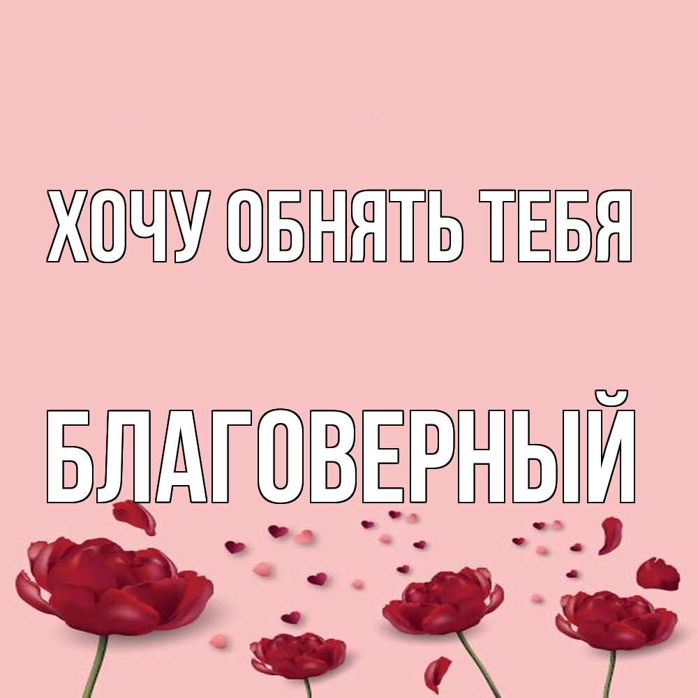 Открытка на каждый день с именем, Благоверный Хочу обнять тебя бесплатно Прикольная открытка с пожеланием онлайн скачать бесплатно 