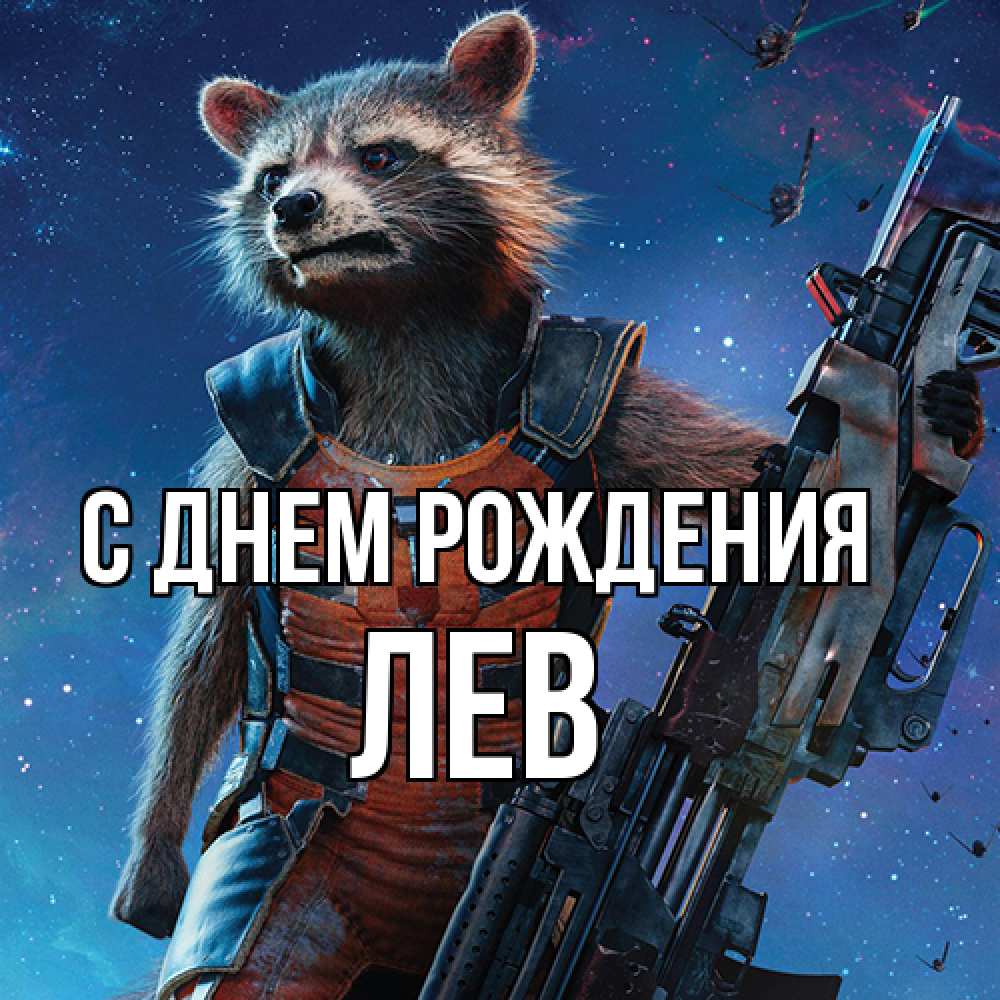 Открытка на каждый день с именем, Лев С днем рождения реактивный Рокета Прикольная открытка с пожеланием онлайн скачать бесплатно 