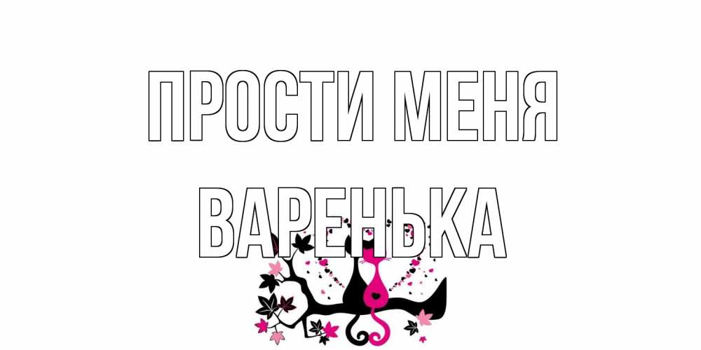 Открытка на каждый день с именем, Варенька Прости меня коты Прикольная открытка с пожеланием онлайн скачать бесплатно 