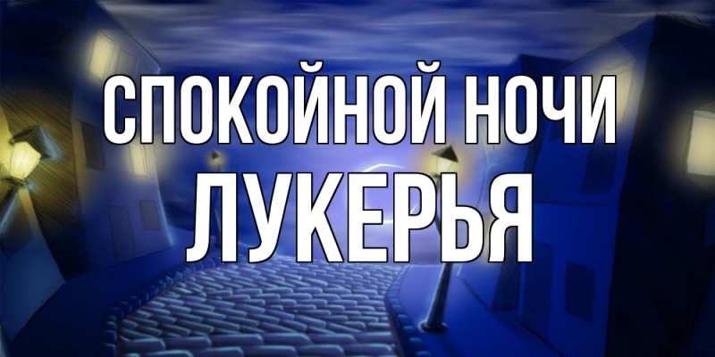 Открытка с именем, Лукерья, Спокойной ночи