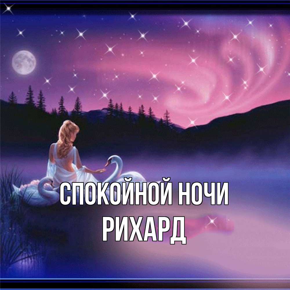 Открытка на каждый день с именем, Рихард Спокойной ночи луна Прикольная открытка с пожеланием онлайн скачать бесплатно 