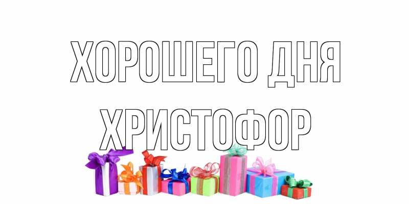 Картинка Хорошего дня, Христофор