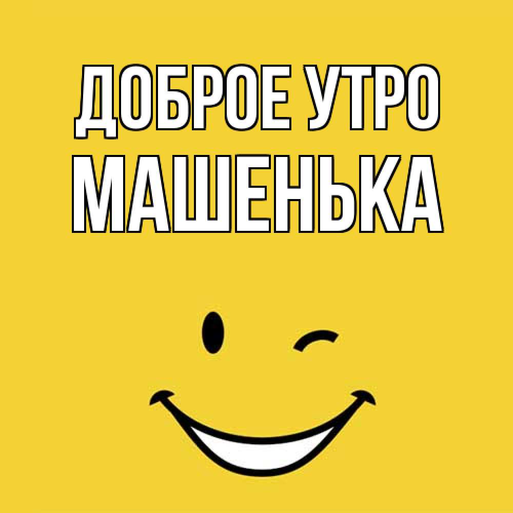 Открытка на каждый день с именем, Машенька Доброе утро оранжевый фон Прикольная открытка с пожеланием онлайн скачать бесплатно 