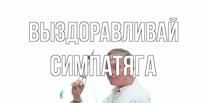 Картинка Выздоравливай, Симпатяга
