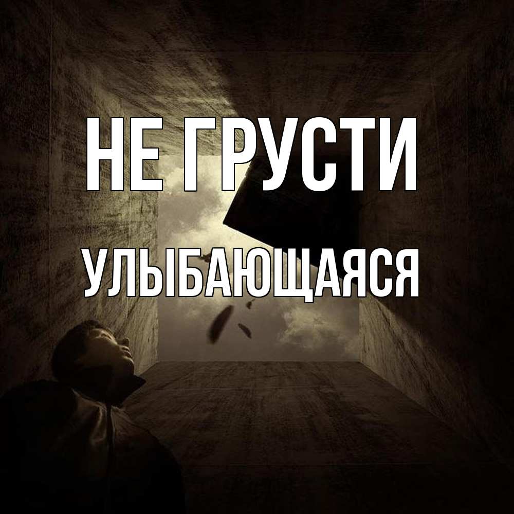 Открытка на каждый день с именем, Улыбающаяся Не грусти жуть Прикольная открытка с пожеланием онлайн скачать бесплатно 