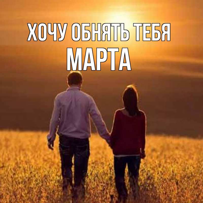 Картинка Хочу обнять тебя, Марта