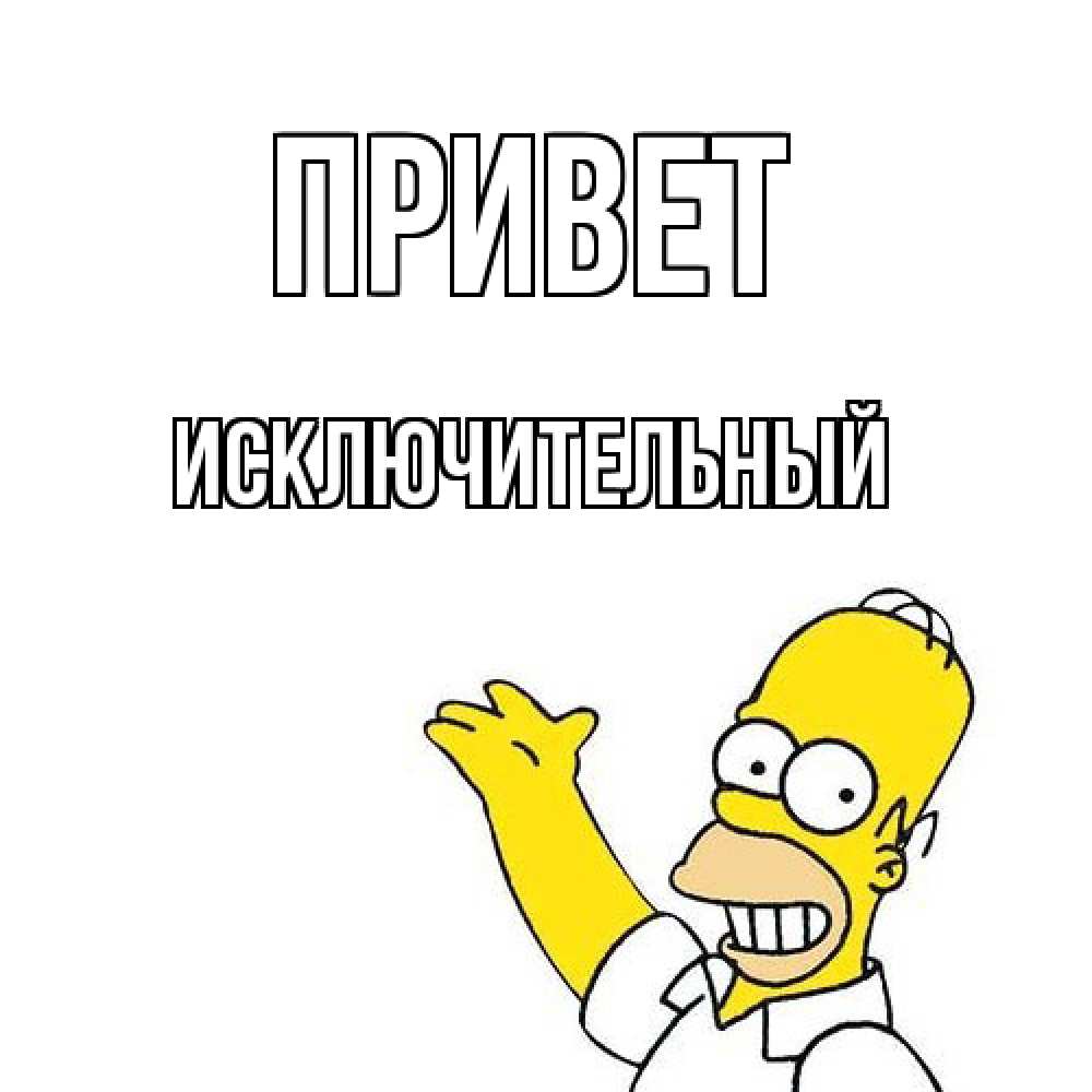 Открытка на каждый день с именем, Исключительный Привет Симпсоны Прикольная открытка с пожеланием онлайн скачать бесплатно 